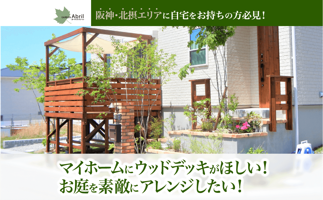 阪神・北摂エリアに自宅をお持ちの方必見! マイホームにウッドデッキがほしい! お庭を素敵にアレンジしたい!