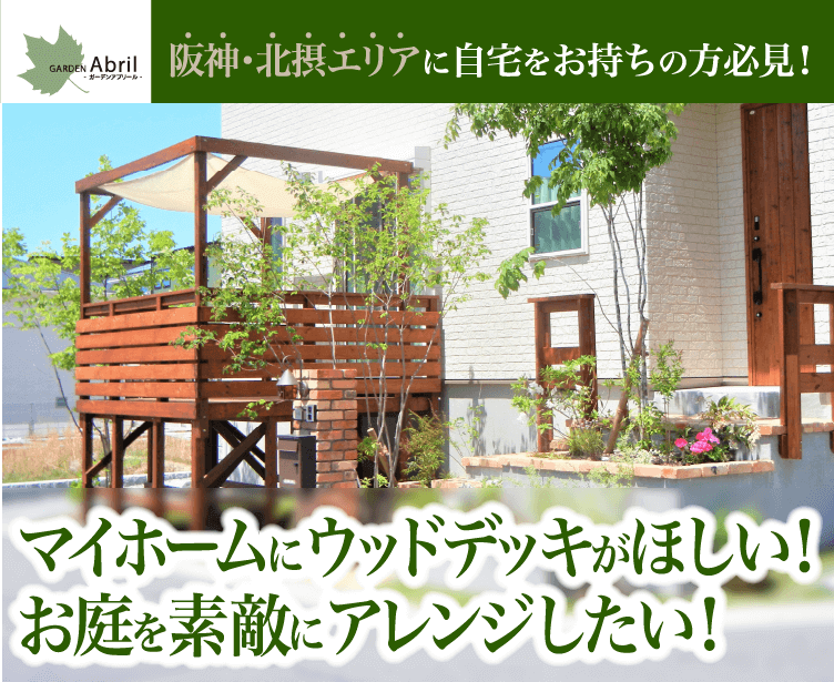 阪神・北摂エリアに自宅をお持ちの方必見! マイホームにウッドデッキがほしい! お庭を素敵にアレンジしたい!